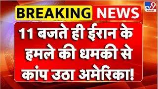 Breaking News : 11 बजते ही Iran के हमले की धमकी से कांप उठा America! | Trump Vs Khamenei