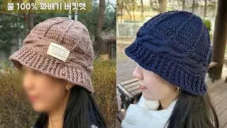 Part 1 포근하고 따뜻한 울 꽈배기 버킷햇(꽈배기와 한길긴뜨기의 반복)/모자뜨기 /대바늘과  코바늘/쎄비