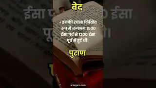 Difference Between Vedas and Puranas | वेद और पुराण में अंतर #shorts #viral