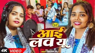 I love you | Prabha Raj | आई लव यू | दिलवा के राज | Bhojpuri Love Song 2025