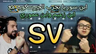 ابن سوريا يجرب الجيرو سكوب علي ابن زعيم وعموري لاول مرة والنتيجة🔥😱