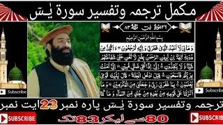 تـرجـمہ و تـفسـیرسـورة یٰـس٘ پارہ نـمبر 23 آیت نـمـبر 80 ســےلــیکــر 83 تـک