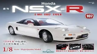 Deagostini 迪亞哥1/8 HONDA NSX-R第107期/組裝排氣尾管等