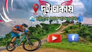 দুই চাকায় চট্টগ্রাম থেকে বান্দরবান—পাহাড়, প্রকৃতি আর নিজের সঙ্গে এক অসাধারণ যাত্রা। 🚲🌄