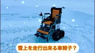 アクティブクローラー・雪上編❷