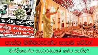 pasku praharaya/පාස්කු බෝම්බ ප්&zwj;රහාරය/easter attack sri lanka
