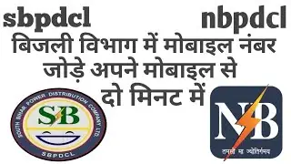 Sbpdcl nbpdcl online Mobile number registration || mobile number registration online in sbpdcl & nbp