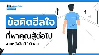 ข้อคิดฮีลใจ ที่พาคุณสู้ต่อไป จากหนังสือดี 10 เล่ม | อาหารสมอง The BookTeller