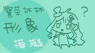 【♠️警茶杯杯】形象模擬 該讓大家看看你們的模樣了.ᐟ.ᐟ嗯？你們別害怕呀｜茶帽瑪緹 ♠︎ Chamamatti