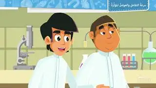 سرعة التفاعل والعوامل المؤثرة