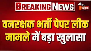 Forest Guard Exam Paper Leak Update: SOG की टीम ने एक और आरोपी को किया गिरफ्तार | Banswara News