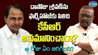 శ్రవణ్ ని ఫార్మ్ హౌస్ కి పిలిచి  కెసిఆర్ అవమానించారా? I KCR Farmhouse I Dasoju Sravan I Kaloji TV