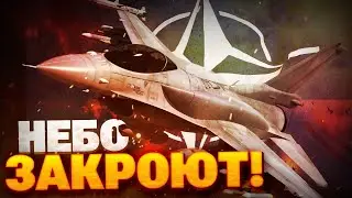 Небесный щит НАТО! Альянс берет под контроль НЕБО Украины!