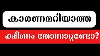 എന്തുകൊണ്ട് നിങ്ങള്‍ എളുപ്പത്തില്‍ തളരുന്നു? |Emotional Exhaustion Explained|Malayalam Healing Video