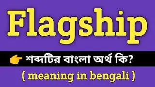 Flagship Meaning in Bengali || Flagship শব্দের বাংলা অর্থ কি? || Bengali Meaning Of Flagship