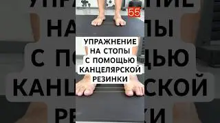 Упражнение для стоп #стопы #здоровыеноги #здоровье #упражнение #разминка #тренировка