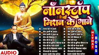 Sadabahar Baba Saheb Ke Nonstop Gane | जय भीम Superhit Songs | Bhim Rao Ambedkar