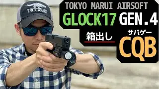 【サバゲー】今更ながら東京マルイ GLOCK17 Gen.4を箱出しサバイバルゲーム！もっと早く買えば良かった！！【Vlog】