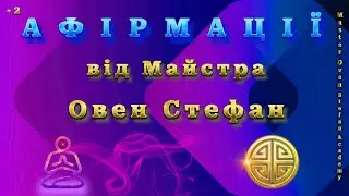 #MasterOvenStefan: АФІРМАЦІЇ від Майстра Овен Стефан | 2