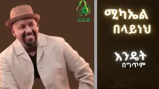Michael Belayneh - እንዴት - Endet Lyrics Video