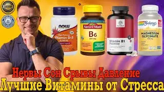 Лучшие витамины от стресса и нервов!