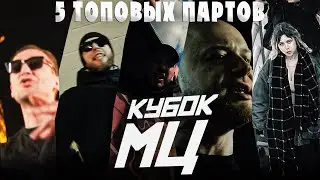 5 ТОПОВЫХ ПАРТОВ С САЙФЕРОВ КУБКА МЦ | ЧАСТЬ 4