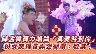 陳孟賢賣力唱跳「真愛煞到你」　扮女裝搔首弄姿網讚：敬業!│94愛K歌│