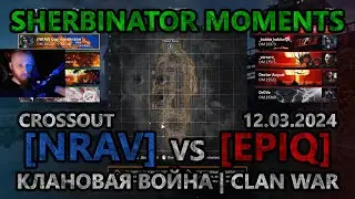 Sherbinator moments - [NRAV] vs [EPIQ] Тэц | Powerplant | КВ | CW | CROSSOUT