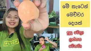 සුදු වෙලා ලස්සන වෙන්න යන්නෙ විනාඩි 15 යි 🛑⭕️ @Beautywithgauri #skincare