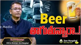 బీర్ తాగుతున్నారా! | Is Beer Healthy |  Dr.Chanukya Zen Hospital #diabetes #diabetesdoctor #sugar