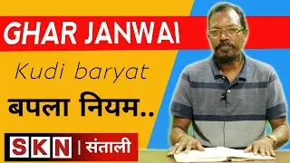 Santhal koak Bapla 2020 | Ghar janwai bapla | Santhal paragna | Full Detail in #Santali