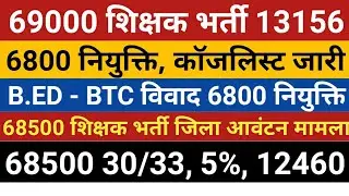 69000 Reservation Writ 13156 Court Cause List | 6800 Counseling | 68500 Shikshak, 30/33, 5% | 12460