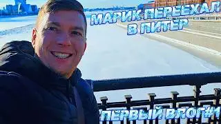 Марик в Питере - Город Мечты или Рыбница?Первый Влог#1