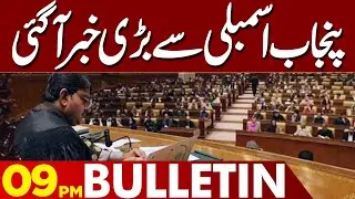 Big News from Punjab Assembly | Major Update Announced | 09PM Bulletin