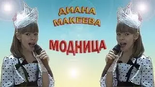 Диана Макеева - «Модница»