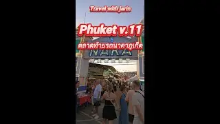 ท่องเที่ยว ตอน ภูเก็ต V.11 ตลาดท้ายรถนาคาภูเก็ต #travel #ท่องเที่ยว #ภูเก็ต #neneroyal 