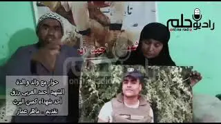 #حصريا لقاء مع والد و والدة الشهيد أحمد العربي رزق أحد جنود #البطل #الشهيد #المنسي في كمين #البرث