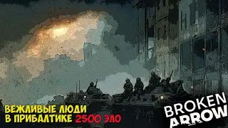 Второй бой за райцентр | Broken Arrow