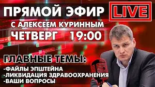 ФАЙЛЫ ЭПШТЕЙНА, ЛИКВИДАЦИЯ ЗДРАВООХРАНЕНИЯ. ПРЯМОЙ ЭФИР В 19:00 Прямой эфир через restream.su