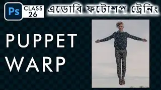 Adobe Photoshop training - Puppet Warp - Class 26 | Bangla
