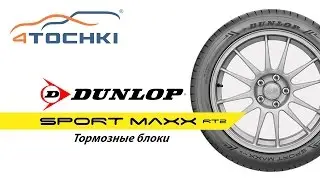 Шины Dunlop Sport Maxx RT 2 - Тормозные блоки на 4 точки. Шины и диски 4точки - Wheels & Tyres