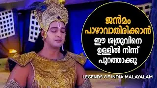 ജീവിതത്തിൽ ഏറ്റവും വിലനൽകേണ്ടത് എന്തിനാണെന്ന് അറിയാമോ  Krishna Talks - LEGENDS OF INDIA Malayalam