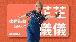 Work It Out - Monie Love ｜芷儀 律動街舞（幼兒入門）