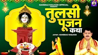 Tulsi Poojan Ki Katha : आज के दिन तुलसी माता पूजन  की  कथा सुनने से सभी मनोकामनाए पूर्ण हो जाती है