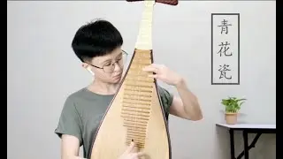 青花瓷 Blue and White Porcelain 【琵琶】