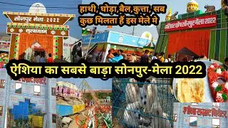 ऐशिया का सबसे बाड़ा सोनपुर-मेला 2022||sonpur mela 2022||sonpur mela vlog|mela video 2022
