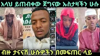 ጀግናው ኡስታዛችን ብዙ ሁሱዎችን በማምጣት ላይ አላህ ይጠብቀው