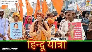 हिन्दू यात्रा (Official Video) Kavi Singh | Hindu Yatra | New Hindi Song 2024