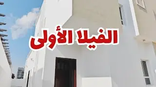 توين فيلا في المعبيلة 8 ( الفيلا الأولى)