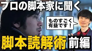 【前編】脚本の読み解き方（ゲスト：渋谷悠さん）【保存版】